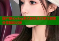 国产糖心vlog多乙的生活日常与甜蜜分享精彩记录