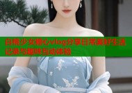 白桃少女糖心vlog分享日常美好生活记录与趣味互动体验