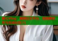 糖心Vlog：视频社交平台，短视频创作与互动社区(1)
