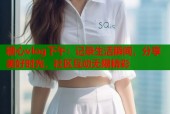 糖心vlog下午：记录生活瞬间，分享美好时光，社区互动无限精彩