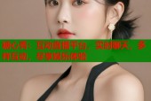 糖心秀：互动直播平台，实时聊天，多样互动，尽享娱乐体验