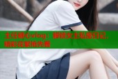 主任糖心vlog：解锁女主私密日记，精彩花絮抢先看