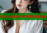 糖心vlog破解ios免费无限次播放神器