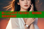 糖心vlog免费下载无限次，随时随地观看最爱视频