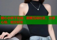 糖心小饼干在线：甜蜜互动社区，分享心情，结交好友