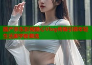 国产京东影视糖心Vlog传媒引领年轻生活美学新潮流