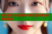 溏心糖心vlog精彩分享生活点滴记录美好瞬间