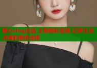 糖心vlog出品 主角精彩呈现 记录生活点滴的最佳选择