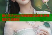 糖心官方vlog在线直播互动轻松分享精彩生活瞬间