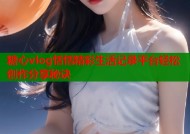 糖心vlog恬恬精彩生活记录平台轻松创作分享秘诀