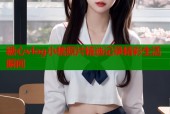 糖心vlog小桃照片精选记录精彩生活瞬间
