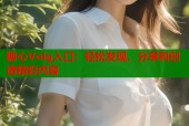 糖心Volg入口：轻松发现、分享和创造精彩内容