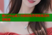 糖心vlog成人兑换码免费领取高清内容畅享