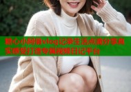 糖心小阿俏vlog记录生活点滴分享真实感受打造专属视频日记平台