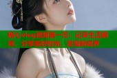 糖心vlog视频第一页：记录生活瞬间，分享美好时光，发现新视界