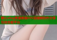 糖心vlog黄最新版iOS短视频创作分享互动全能平台