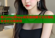 糖心vlog黄app真实视频聊天交友隐私安全社交新体验