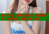 糖心Vlog：视频社交平台，短视频创作、直播互动、娱乐社区一体化