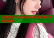 黄瓜糖心vlog轻松记录生活点滴分享精彩瞬间