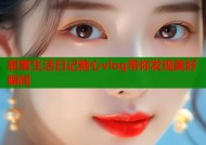 甜蜜生活日记糖心vlog带你发现美好瞬间