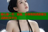 糖心第一页：发现、分享和创造甜蜜生活的社交平台