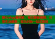 糖心vlog福利姫：每日更新视频，分享生活趣事，娱乐时尚一站式体验