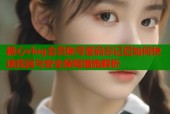 糖心vlog会员账号密码忘记后如何快速找回与安全保障措施解析