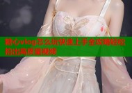 糖心vlog怎么玩快速上手全攻略轻松拍出高质量视频