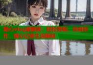 糖心vlog破解版：轻松剪辑、自由创作，随心记录生活瞬间