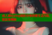 成人糖心vlog精彩分享甜蜜生活与私密故事揭秘