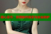 糖心章节：禁用软件探索与安全防护