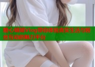 糖心姐姐Vlog带你体验真实生活与粉丝互动的魅力平台