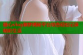 糖心vlog御梦揭秘平台特色轻松记录精彩生活