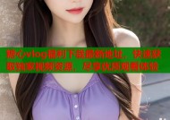 糖心vlog福利下载最新地址，快速获取独家视频资源，尽享优质观看体验