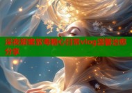 深夜甜蜜放毒糖心日常vlog温馨治愈分享