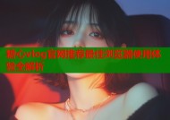 糖心vlog官网推荐最佳浏览器使用体验全解析