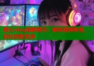 糖心vlog破解网页：解锁视频秘密，轻松获取资源