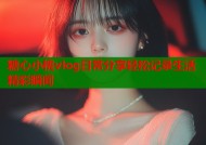 糖心小桃vlog日常分享轻松记录生活精彩瞬间