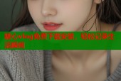 糖心vlog免费下载安装，轻松记录生活瞬间