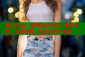 糖心Vlog：视频社交平台，创作分享、实时直播、社区互动一体化