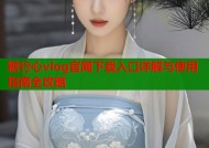 糖行心vlog官网下载入口详解与使用指南全攻略