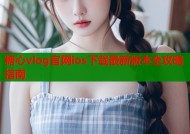 糖心vlog官网ios下载最新版本全攻略指南