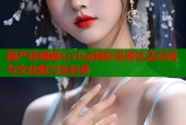 国产传媒糖心vlog精彩呈现生活点滴与文化魅力全纪录