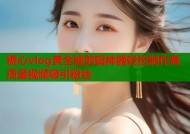 糖心vlog黄全能剪辑神器轻松制作高质量视频吸引粉丝