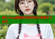 糖心vlog破解教材助你轻松掌握学习技巧