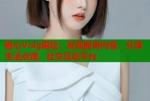 糖心Volg网址：发现新奇内容，分享生活点滴，社交互动平台