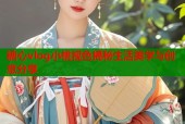 糖心vlog小桃视色揭秘生活美学与创意分享