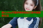 糖心vlog可爱多教你轻松打造专属甜蜜生活