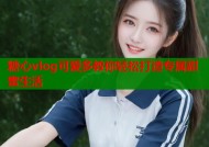 糖心vlog可爱多教你轻松打造专属甜蜜生活