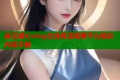 麻豆糖心vlog在线高清观看平台精彩内容不断
